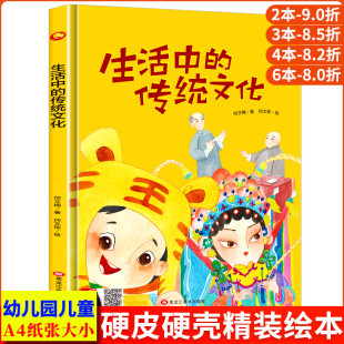 绘本4到6小班中班故事书硬皮 生活中 硬壳绘本幼儿园大班幼儿阅读 儿童绘本3到6岁硬壳A4精装 中国传统文化故事绘本书籍 传统文化