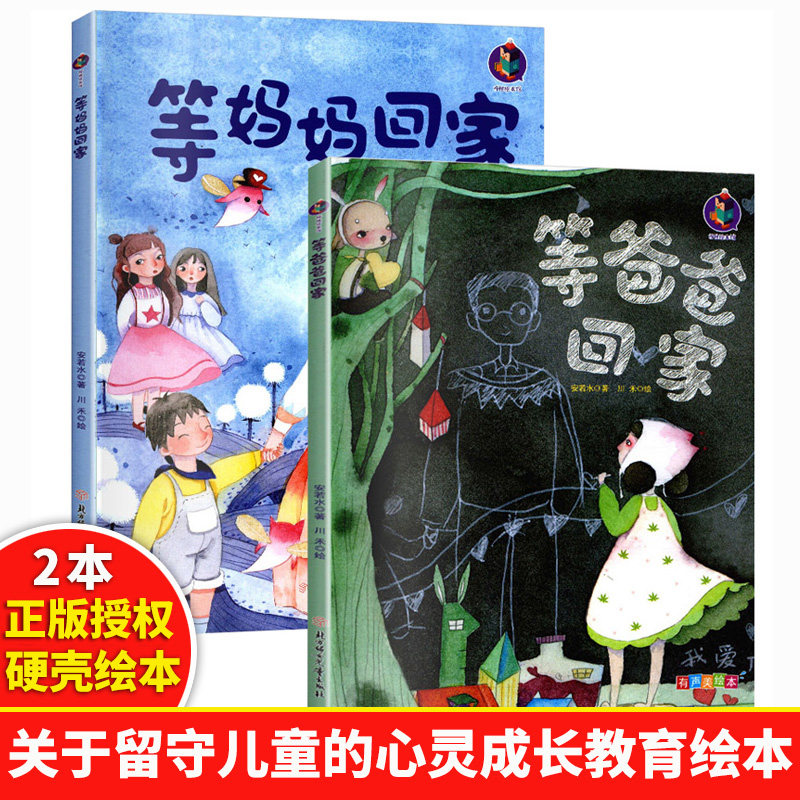 故事书关于留守儿童心灵成长我爱的教育绘本 等爸爸回家 等妈妈回家