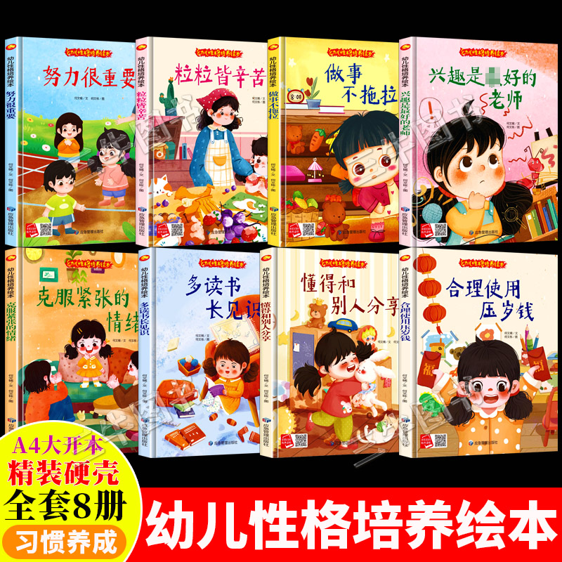 幼儿好品德性格培养绘本 儿童绘本3到6岁A4精装硬壳绘本幼儿园适合大班阅读的故事书中班硬皮 做事不拖拉懂得和别人分享粒粒皆辛苦