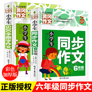 小学生作文大全六年级上册作文书优秀作文人教版 小学同步作文六年级上600字限字语文辅导课外书图书写人写景2022年黄冈作文