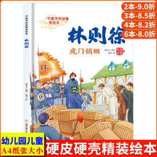 精装 林则徐虎门销烟 故事 古代民族英雄林则徐 硬壳绘本幼儿园小班硬皮大班幼儿阅读儿童绘本3到6岁故事书 中国传统故事美绘本经典