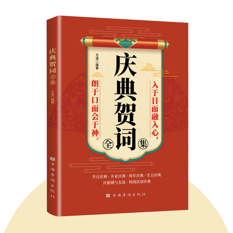庆典贺词全集 饭局的艺术个人演讲餐桌商务礼仪大全书职场人际交往关系心理学酒桌口才训练 校园活动聚会新婚生日开业周年节日庆典