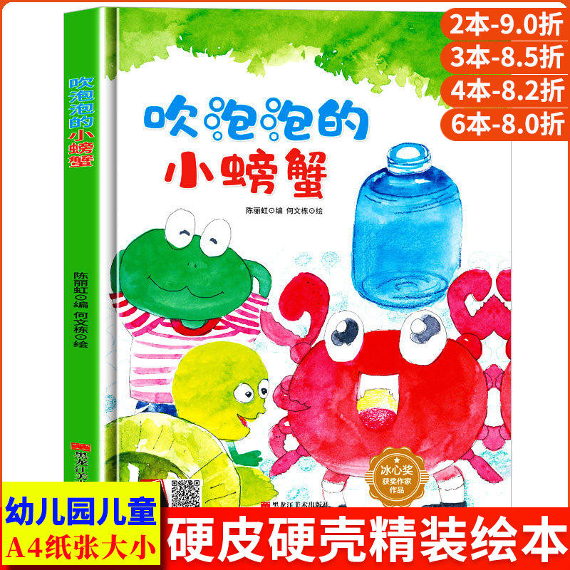 吹泡泡的小螃蟹 孩子喜欢看的童话 A4精装硬壳绘本幼儿园儿童绘本3到6岁硬壳大班幼儿阅读的绘本小班中班故事书硬皮图多字少无拼音 - 实物图