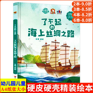 了不起的海上丝绸之路 了不起的大中国 爱国精装硬壳绘本阅读幼儿园大班3–6岁 小班中班儿童绘本故事书 幼儿中国传统文化历史故事