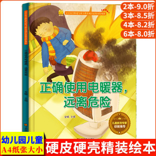 硬壳皮硬面教育启蒙成长习惯故事绘本 自我保护安全精装 正确使用电暖器远离危险 家用电器电儿童安全教育幼儿大中小班3到6岁幼儿园
