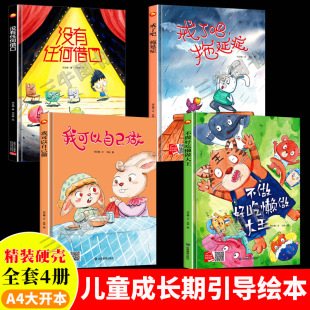 幼儿逆商培养绘本 A4精装硬壳绘本幼儿园阅读适合小中大班儿童绘本故事书3到6岁硬皮 我可以自己做 戒了吧拖延症 不做好吃懒做大王