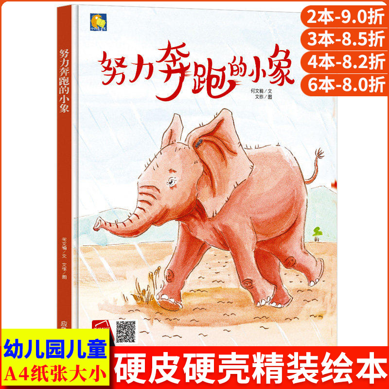 努力奔跑的小象 硬壳绘本幼儿园小班阅读故事书精装硬面硬皮幼儿绘本中班大班正版书籍 儿童心理成长绘本亲子有声伴读a4-2-3-5-6岁