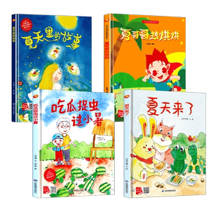 关于夏天的绘本 A4精装硬壳绘本幼儿园阅读硬皮儿童绘本故事书3到6岁小班中班大班 夏季你好夏天里的故事主题夏哥哥热烘烘夏天来了