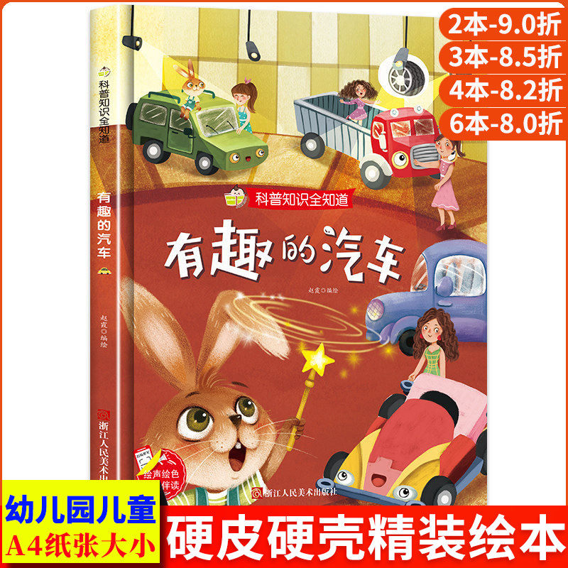 有趣的汽车 科普知识全知道系列幼儿园正版书籍3-6岁精装亲子共读早教启蒙睡前故事书儿童认知科普绘本硬壳硬皮硬面绘本图画书