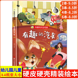 有趣的汽车 科普知识全知道系列幼儿园正版书籍3-6岁精装亲子共读早教启蒙睡前故事书儿童认知科普绘本硬壳硬皮硬面绘本图画书