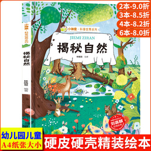 奥秘 揭秘自然 6岁亲亲大自然真奇妙 揭秘系列小神童科普世界硬壳绘本幼儿园阅读幼儿3 声音 儿童自然科学启蒙绘本科普故事绘本