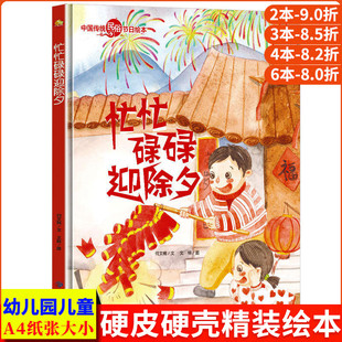 忙忙碌碌迎除夕 中国传统节日故事绘本民俗记忆传统节日图画书 关于新年的绘本过年啦了精装硬壳幼儿童绘本故事书阅读幼儿园3-6岁
