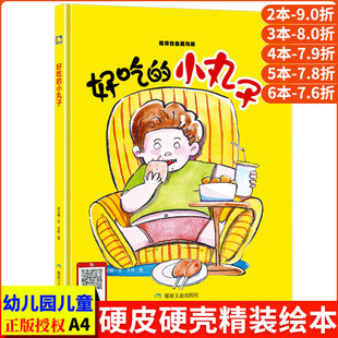 硬壳装 6岁 绘本 饮食好习惯儿童敏感期成长绘本 有声伴读亲子阅读硬皮硬面精装 小丸子 幼儿家庭教育书籍幼儿园小班中班大班3 好吃