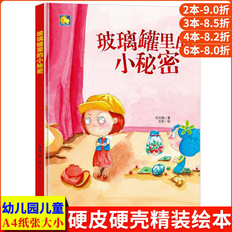 玻璃罐里的小秘密 硬皮硬面精装硬壳装绘本a4幼儿睡前故事书幼儿园小班中班大班2-3-4-5-6岁阅读亲子宝宝书籍儿童早教启蒙读物正版
