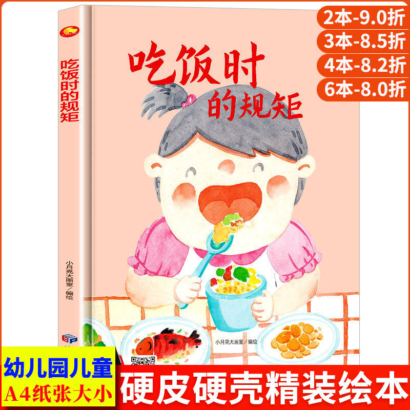 吃饭时候的规矩 关于儿童礼仪教养绘本从小要学习的规矩与行为好习惯养成懂有礼貌遵守纪律 精装硬壳绘本幼儿园硬皮3到6岁小中大班