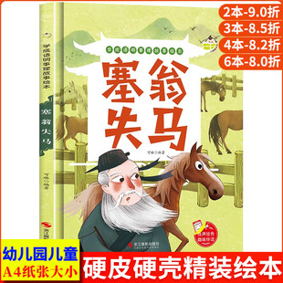 学成语明事理故事绘本-塞翁失马 幼儿园正版书籍小班中班大班宝宝3-6岁亲子共读儿童早教启蒙认知睡前硬壳硬皮硬面绘本故事书