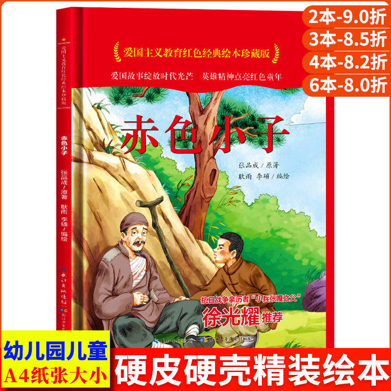 赤色小子 爱国主义教育红色经典绘本珍藏版硬壳硬皮硬面图画书幼儿园正版书籍3-6岁亲子共读儿童早教启蒙睡前故事认知绘本故事书
