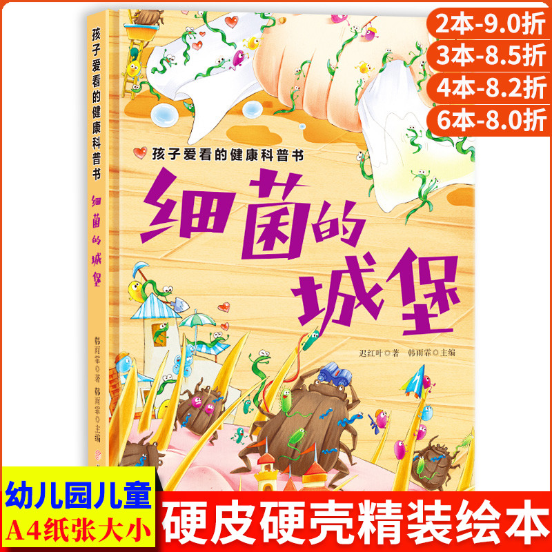 细菌的城堡 孩子爱看的健康科普书讲卫生 幼儿身体健康知识启蒙认知细菌病毒绘本精装硬壳绘本幼儿园硬皮大班阅读的儿童绘本3到6岁