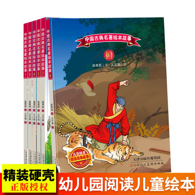 精装中国古典名著硬皮硬壳绘本故事武松打虎+三打白骨精+三顾茅庐+草船借箭+大闹天宫+倒拔垂杨柳 幼儿园阅读儿童绘本幼儿正版图书