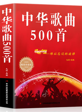 中华歌曲500首 唱响中国难以忘记的旋律 经典老歌500首简谱歌曲集中老年人爱的歌大全书音乐红歌影视金曲金典歌词书籍歌谱本乐谱