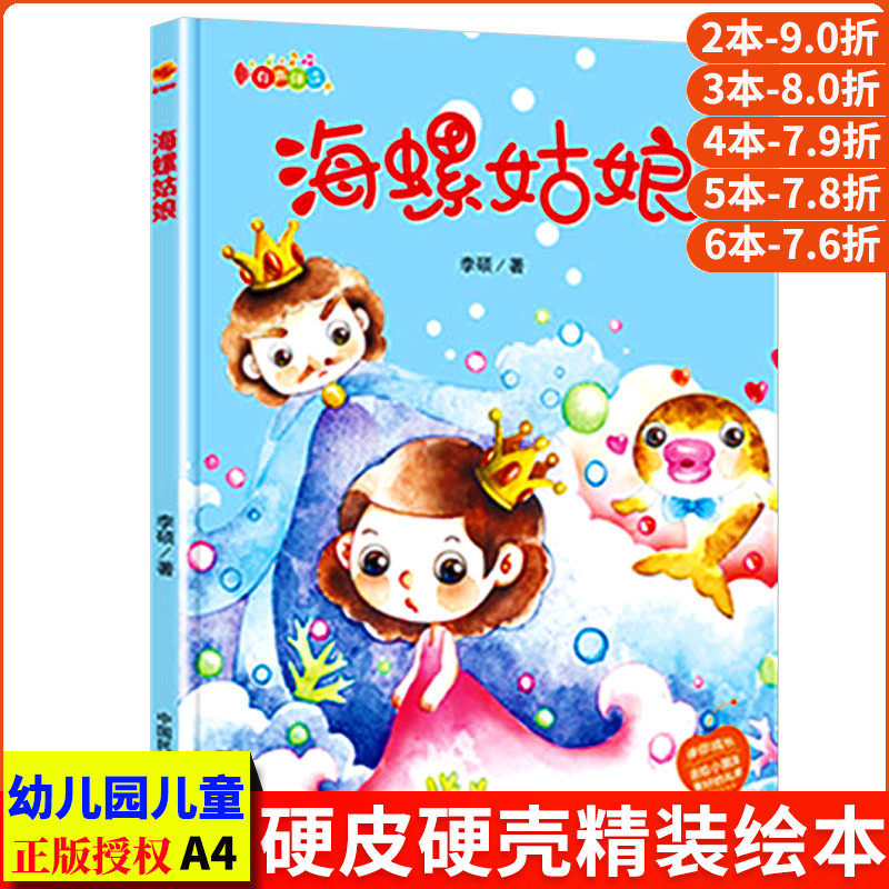 海螺姑娘 伴你成长系列a4硬皮精装硬壳儿童绘本幼儿园小班阅读亲子共