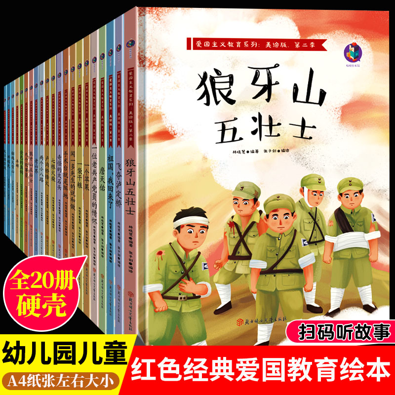 红色经典爱国绘本全套20册 爱国主义教育绘本红色故事绘本革命主题精装硬皮硬壳幼儿园儿童读物书籍故事书 两个小八路狼牙山五壮士