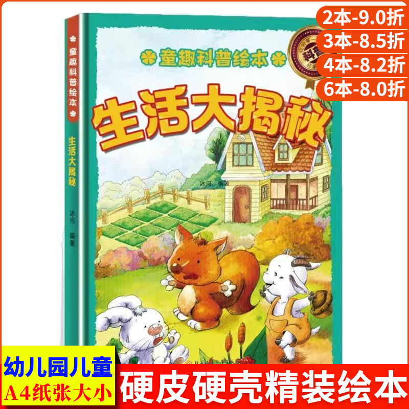 生活大揭秘 童趣科普绘本 趣味科学百科漫画故事绘本 精装硬壳绘本幼儿园专用小班硬皮 适合大班幼儿阅读儿童绘本3到6岁中班故事书