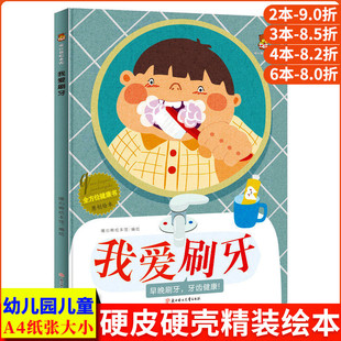我爱刷牙关于牙齿的绘本 防止蛀牙全方位健康书儿童精装硬壳绘本幼儿园阅读故事绘本大班中班小班故事书3-6岁幼儿保护牙齿刷牙绘本
