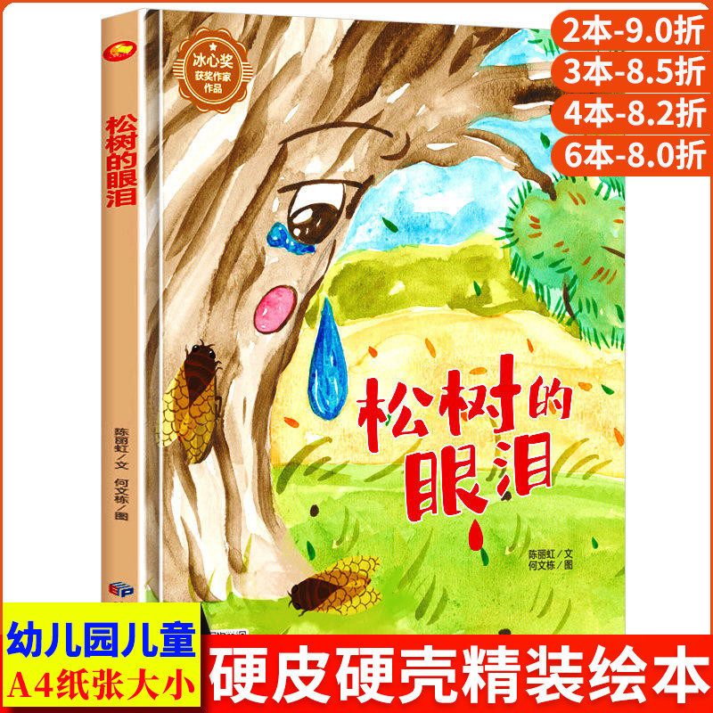 松树的眼泪 幼儿园故事绘本 精装硬壳绘本阅读幼儿园 儿童绘本3&ndash;6岁硬壳幼儿中班4-5硬皮小班 适合0到3岁宝宝阅读看的故事书大班