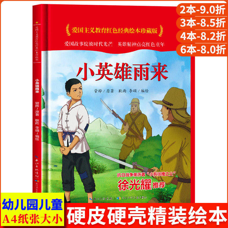 小英雄雨来 爱国主义教育红色经典绘本珍藏版硬壳硬皮硬面图画书幼儿园正版书籍3-6岁亲子共读儿童早教启蒙睡前故事认知绘本故事书