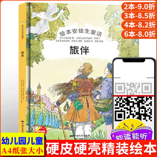 旅伴 安徒生童话系列 幼儿园正版书籍大班中班小班宝宝3-6岁亲子共读精装绘本儿童早教启蒙认知睡前故事硬壳硬皮童话绘本