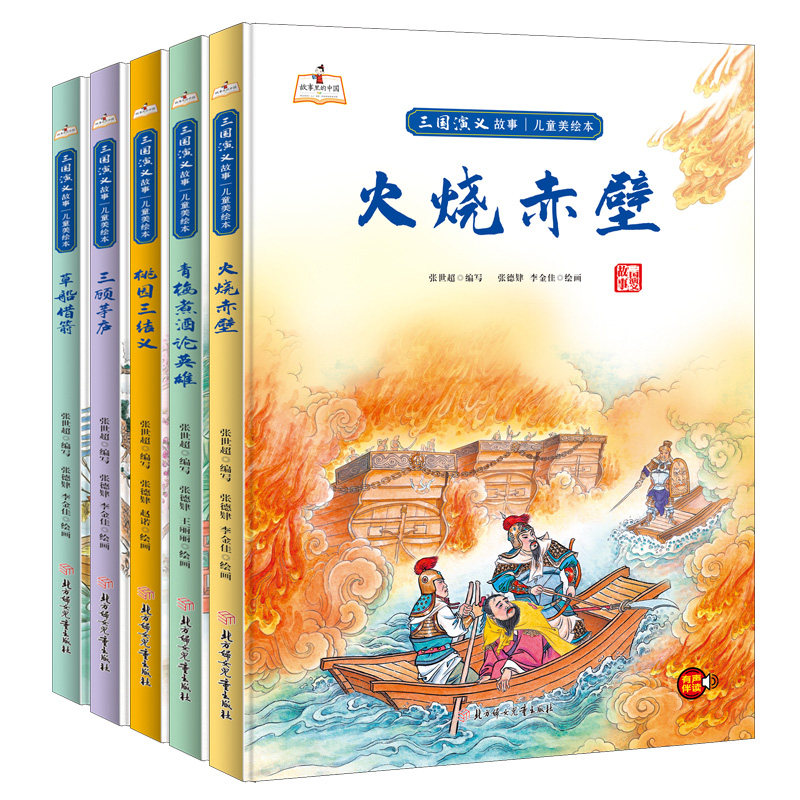 三国演义儿童版绘本 精装硬壳幼儿园阅读曹操诸葛亮的故事书三国演义漫画书连环画幼儿美绘本 草船借箭火烧赤壁桃园三结义小学生版图片