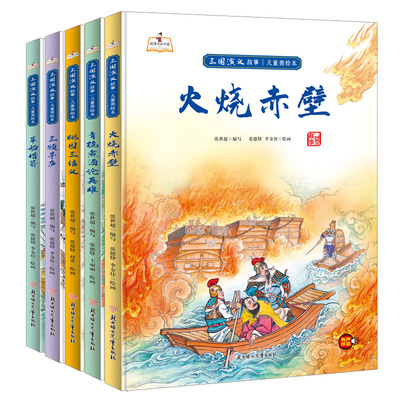 三国演义儿童版绘本 精装硬壳幼儿园阅读曹操诸葛亮的故事书三国演义漫画书连环画幼儿美绘本 草船借箭火烧赤壁桃园三结义小学生版