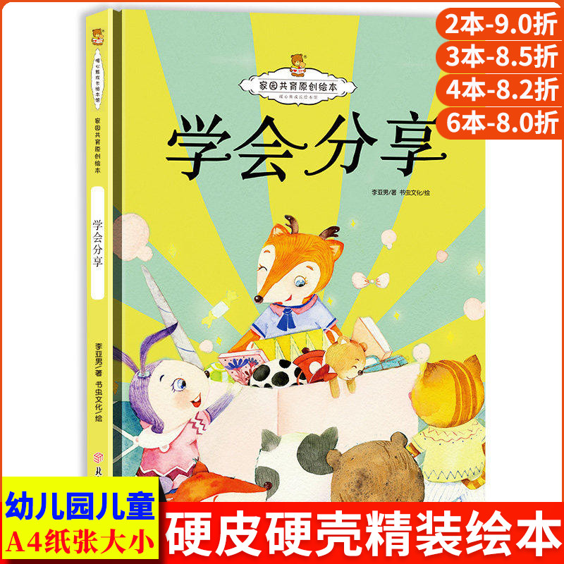 学会分享 家园共育情绪管理儿童心灵成长绘本 精装硬壳绘本幼儿园专用小班中班硬皮适合大班幼儿阅读的儿童绘本3到6岁故事书4到6岁