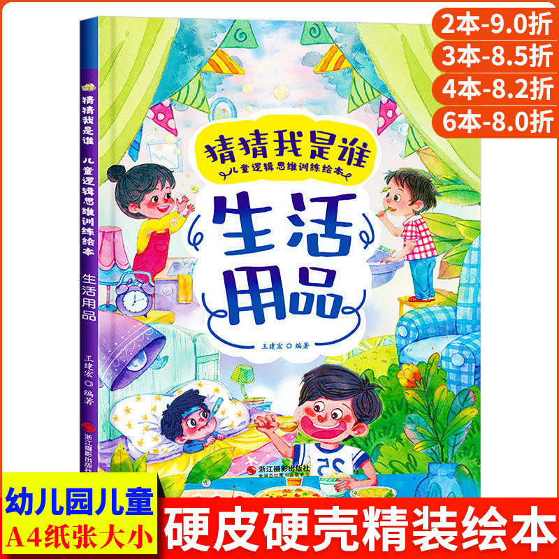 生活用品 猜猜我是谁 益智启蒙猜谜语猜字谜 儿童逻辑思维训练绘本 A4精装硬壳绘本幼儿园专用大班幼儿阅读的儿童绘本3到6岁小中班