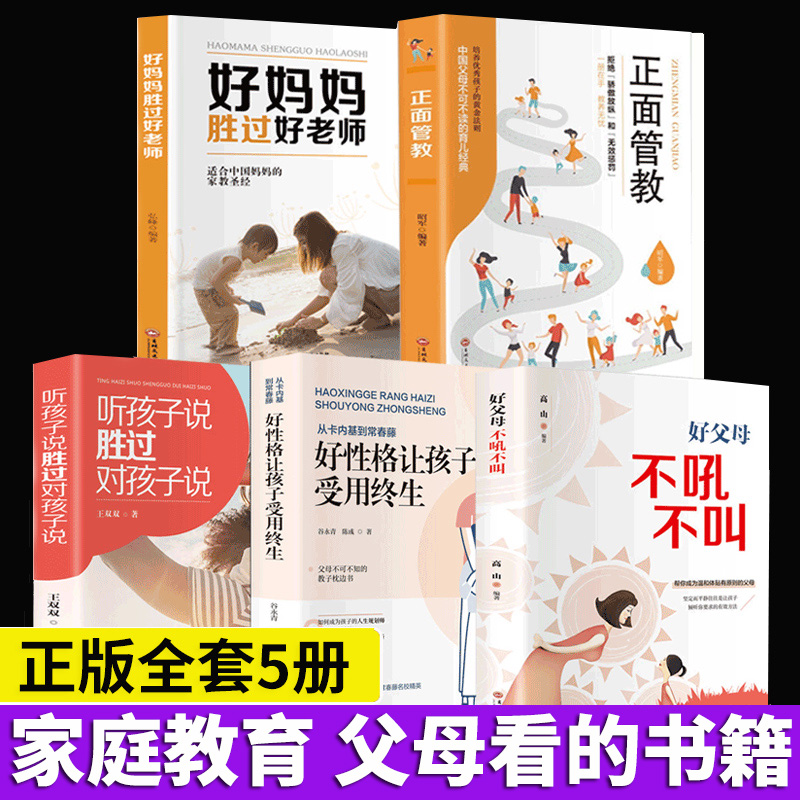 蚂蚁书苑全五册如何教育孩子书籍 好妈妈胜过好正版好父母不吼不叫正面管教正版全套青春期男孩女孩的家庭教育书籍荣景优品5册