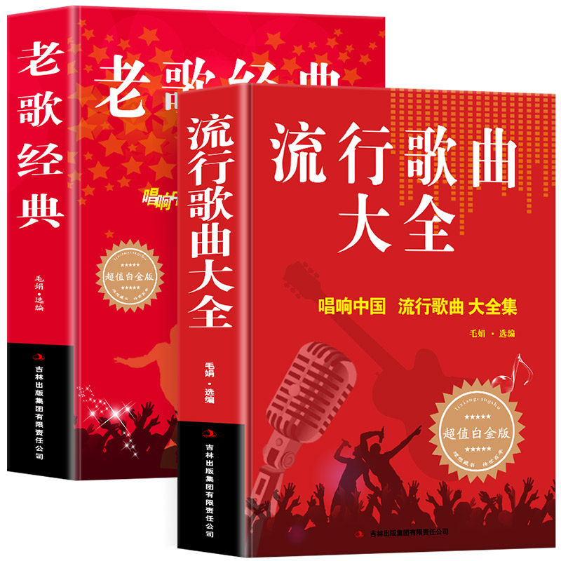 正版2册 老歌经典+流行歌曲大全 唱响中国大全集8090后怀旧歌曲经典老歌500首简谱歌曲集中老年人爱的歌精选歌词书籍歌谱本乐谱