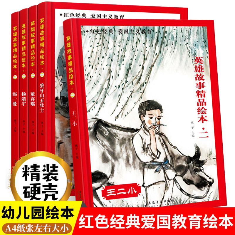 硬壳红色经典爱国绘本红色故事绘本幼儿园幼儿 少年小英雄王二小的故事书董存瑞炸碉堡狼牙山五壮士赵一曼杨靖宇 儿童抗日革命书籍