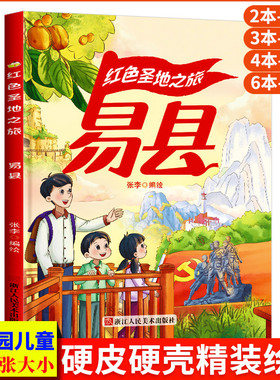 易县 红色圣地之旅 铭记狼牙山五壮士英雄的事迹红色经典故事绘本爱国主义教育绘本 A4精装硬壳绘本幼儿园 幼儿阅读儿童绘本3到6岁