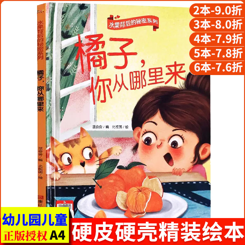 关于水果的绘本水果背后的秘密好吃的水果揭秘食物故事桔子橘子由来