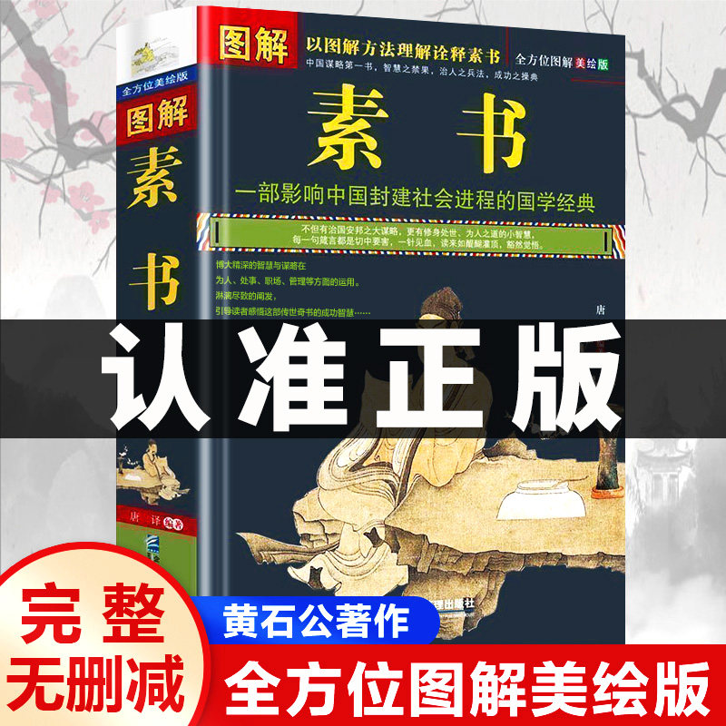 图解素书正版 彩图美绘版完整版无删减 素书全集黄石公 原文通解新解