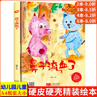 鼻子流血了 生活常识启蒙科普绘本精装硬壳绘本阅读幼儿园小班硬皮儿童绘本3–6岁硬壳中班幼儿适合0到3岁宝宝4-5阅读的故事书大班