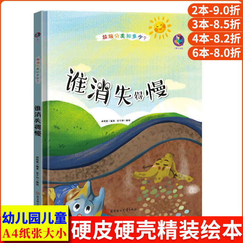 垃圾分类知多少系列 谁消失得慢 卫生环保主题科普知识绘本A4精装硬壳绘本幼儿园小班中班大班幼儿阅读的儿童绘本3到6岁硬皮故事书