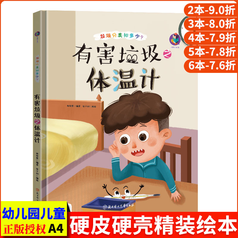 垃圾分类知多少系列有害垃圾之体温计精装硬壳硬皮绘本幼儿园大中小班亲子阅读早教良好卫生环保启蒙书正版书籍教育成长硬面绘本