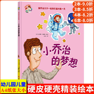 梦想 乔治父子系列亲情早教启蒙读物幼儿情商暖心绘本儿童精装 6岁小班中大班 硬皮硬壳绘本亲子阅读书籍故事书幼儿园3 小乔治