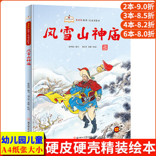 风雪山神庙林冲 水浒传儿童版绘本 水浒传绘本 精装硬壳绘本幼儿园硬皮阅读的儿童绘本3到6岁故事书 水浒传漫画版连环画幼儿美绘本