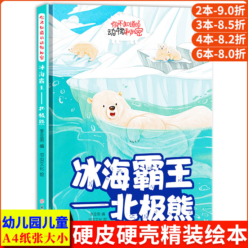 冰海霸王北极熊 你不知道的动物秘密关于北极熊的绘本 精装硬壳绘本幼儿园阅读儿童3到6岁故事书揭秘动物王国白熊认识动物科普绘本