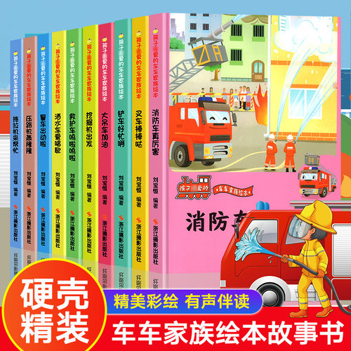 孩子喜爱的车车家族关于车的绘本消防车警车救护车挖掘机拖拉机车车认知大画书儿童汽车科普的故事绘本硬壳幼儿园小中大班男孩幼儿