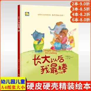 精装 长大以后我最棒 长大我最棒情商培养绘本 正版 书籍3 6岁大中小班硬面亲子阅读小月亮童书 硬壳硬皮儿童绘本故事书幼儿园正版