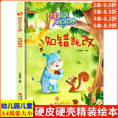 知错就改 特别的人生礼物承认错误不丢人 A4无拼音精装硬壳绘本幼儿园专用小班硬皮大班幼儿阅读的儿童绘本3到6岁中班故事书4到6岁